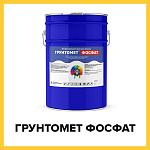 ГРУНТОМЕТ ФОСФАТ (Краскофф Про) – холодное фосфатирование, акриловый грунт для черного и цветного металла  по ржавчине