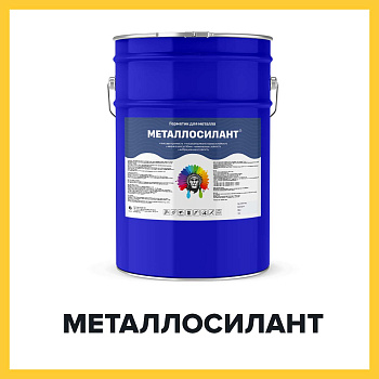 МЕТАЛЛОСИЛАНТ (Краскофф Про) – полиуретановый герметик для черных  и цветных металлических поверхностей