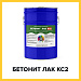 БЕТОНИТ ЛАК КС2 (Краскофф Про) – кислотоупорный эпоксидный лак для бетона  и ЖБИ