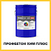 ПРОФБЕТОН ХИМ ПЛЮС (Краскофф Про) – химстойкая, негорючая (Г1, РП1, Д2, В2, Т2) огнестойкая полиуретановая эмаль (краска) для бетона