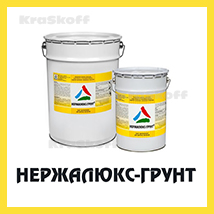 НЕРЖАЛЮКС-ГРУНТ (Краско) – адгезионный акриловый грунт для цветного и черного металла