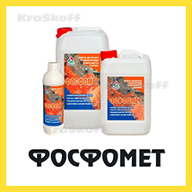ФОСФОМЕТ (Краско) – холодное фосфотирование, фосфотирующий ортофосфорный модификатор ржавчины для металла