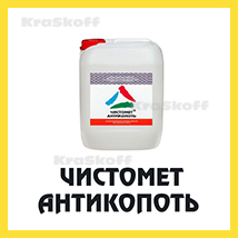 ЧИСТОМЕТ-АНТИКОПОТЬ (Краско) – очиститель от копоти и сажи(концентрат) для металла  и бетона