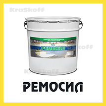 РЕМОСИЛ (Краско) –  износостойкий финишный эпоксидный наливной пол (ровнитель) для бетона и бетонных полов