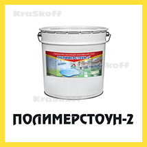 ПОЛИМЕРСТОУН-2 (Краско) – износостойкий полиуретановый наливной пол для бетона  и бетонных полов