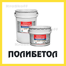 ПОЛИБЕТОЛ (Краско) – износостойкая химстойкая полиуретановая краска (эмаль) для бетонных полов