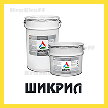 ШИКРИЛ (Краско) – акриловая краска (эмаль) для шифера и бетона