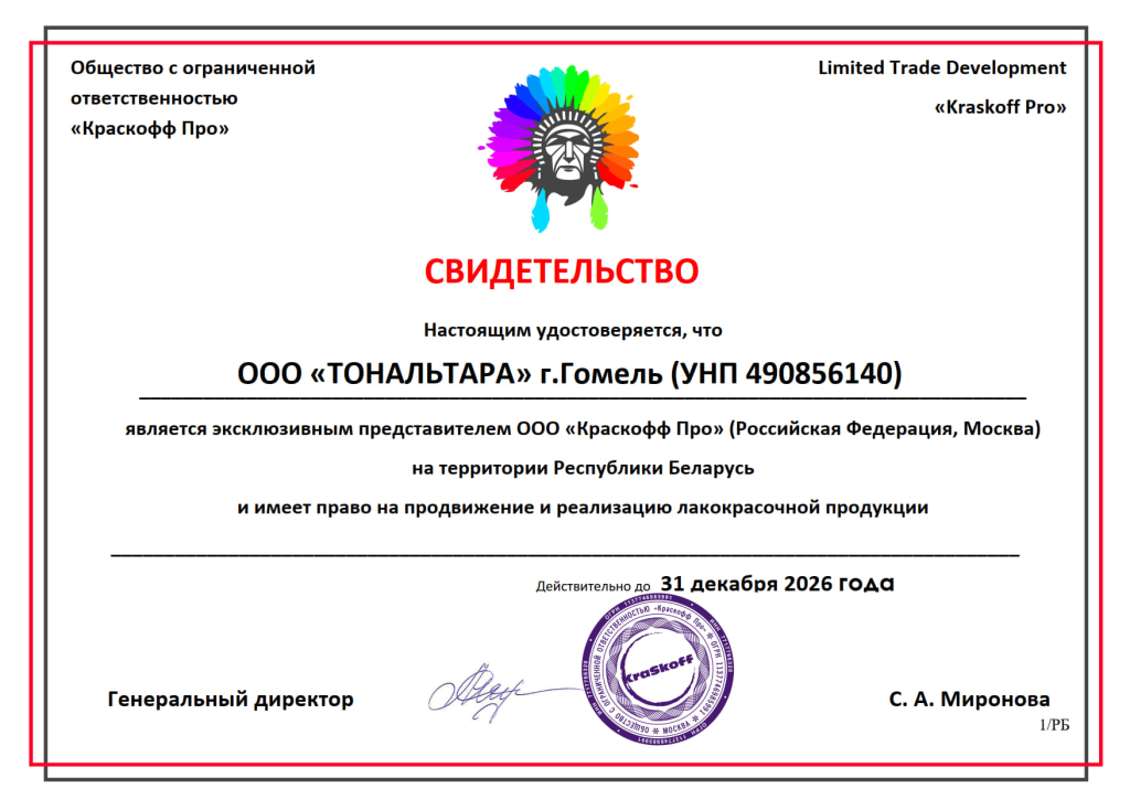 Свидетельство о представительстве производителя ООО "Краскофф Про"