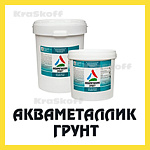 АКВАМЕТАЛЛИК-ГРУНТ (Краско) – антикоррозионный термостойкий акриловый грунт для металла  по ржавчине