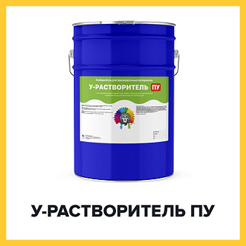 У-РАСТВОРИТЕЛЬ ПУ (Краскофф Про) – растворитель (разбавитель) для лакокрасочных материалов на полиуретановой основе