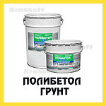 ПОЛИБЕТОЛ-ГРУНТ (Краско) – упрочняющий химстойкий полиуретановый грунт для бетонных полов