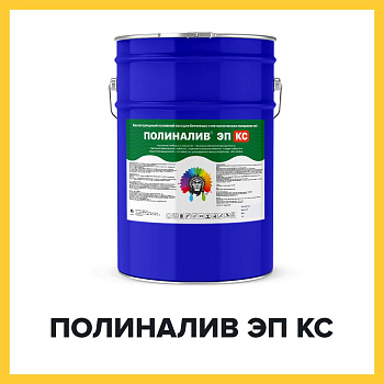 ПОЛИНАЛИВ ЭП КС (Kraskoff Pro) – кислотоупорный эпоксидный наливной пол (краска) для бетонных и металлических поверхностей