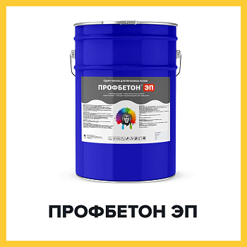ПРОФБЕТОН ЭП (Краскофф Про) – эпоксидная грунт-эмаль (краска) для бетона  и ЖБИ