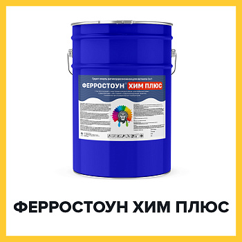 ФЕРРОСТОУН ХИМ ПЛЮС (Краскофф Про) – химстойкая полиуретановая спецэмаль (грунт-эмаль) для черных  и цветных металлов