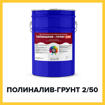 ПОЛИНАЛИВ-ГРУНТ 2/50 (Краскофф Про) – полиуретановая грунт-пропитка для наливных полов