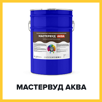 МАСТЕРВУД АКВА (Краскофф Про) – атмосферостойкая полиакрилатная краска (грунт-эмаль) для деревана водной основе