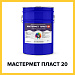 МАСТЕРМЕТ ПЛАСТ 20 (Краскофф Про) – алкидная краска (грунт-эмаль) для металла по ржавчине 3 в 1 с эффектом пластика