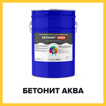 БЕТОНИТ АКВА (Краскофф Про) – водная краска (грунт-эмаль) для бетона  и бетонных полов