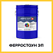 ФЕРРОСТОУН ЭП (Краскофф Про) – антикоррозионная эпоксидная грунт-эмаль (краска) для черных  и цветных металлов по ржавчине