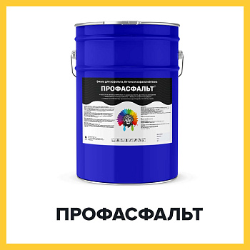 ПРОФАСФАЛЬТ (Краскофф Про) – полиуретановая эмаль (краска) для асфальта, бетона и асфальтобетона