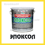 ЭПОКСОЛ (Краско) – упрочняющая эпоксидная пропитка (грунт-концентрат) для бетона и бетонных полов