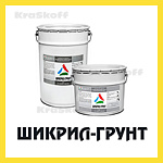 ШИКРИЛ-ГРУНТ (Краско) – акриловый грунт для шифера и бетона