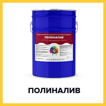 ПОЛИНАЛИВ (Краскофф Про) – полиуретановый наливной пол (краска) для бетонных, деревянных и металлических поверхностей