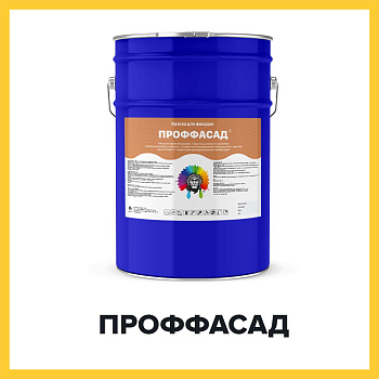 ПРОФФАСАД (Краскофф Про) – акриловая краска (эмаль) для фасадов, шифера, бетона