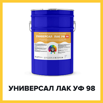 УНИВЕРСАЛ ЛАК УФ 98 (Краскофф Про) – УФ-стойкий, негорючий (Г1, РП1, Д2, В2, Т2) огнестойкий полиуретановый лак для бетона, металла и дерева
