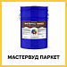 МАСТЕРВУД ПАРКЕТ (Краскофф Про) – полиуретановый лак для паркета  и других деревянных поверхностей