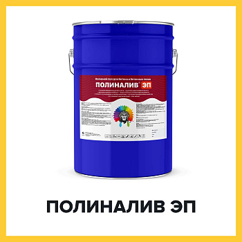 ПОЛИНАЛИВ ЭП (Краскофф Про) – эпоксидный наливной пол (краска) для бетона  и бетонных полов