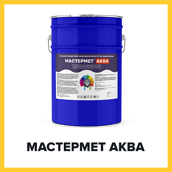 МАСТЕРМЕТ АКВА (Краскофф Про) – водная химстойкая акриловая грунт-эмаль (краска) для металла черного и цветного