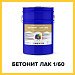 БЕТОНИТ ЛАК 1/60 (Краскофф Про) – полиуретановый лак для бетона  и бетонных полов