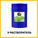 У-РАСТВОРИТЕЛЬ (Краскофф Про) – универсальный растворитель (разбавитель) для лакокрасочных материалов